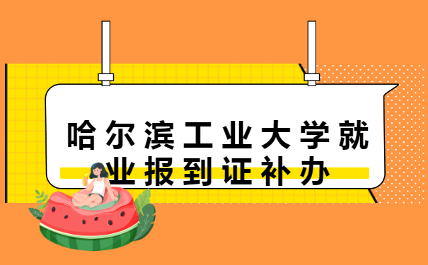 哈尔滨工业大学就业报到证补办