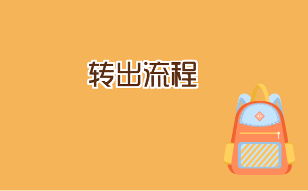 武汉档案离职怎么转移出来