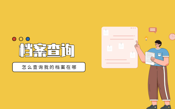 怎么查询我的档案在哪里?