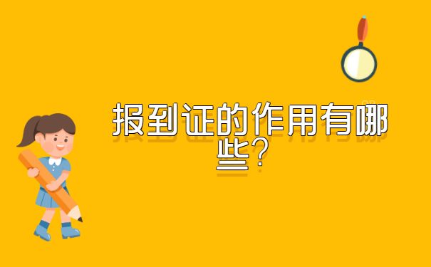 就业报到证遗失补办申请流程
