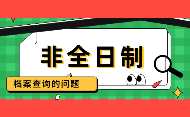 怎么查询我的档案在哪里?