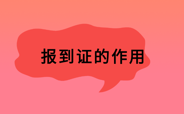 河南就业报到证丢失如何补办?