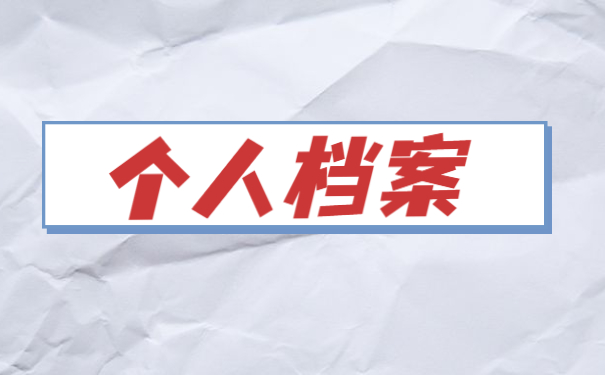 贵州省怎么查询自己的档案在哪里?