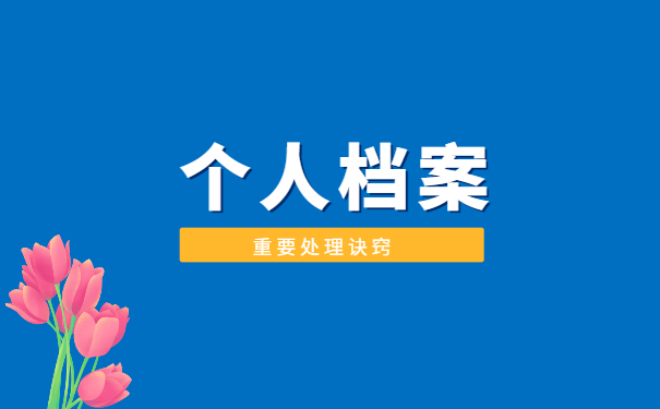事业单位自己的档案怎么查询