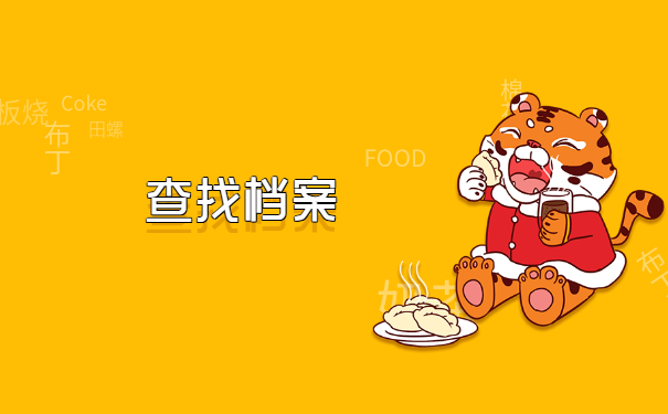 调往成都的档案在哪里查询?