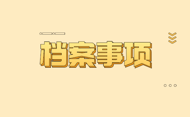 事业单位自己的档案怎么查询