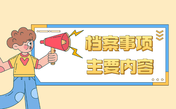 事业单位自己的档案怎么查询