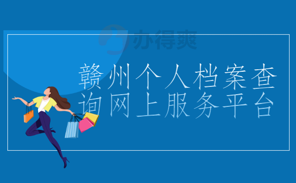 赣州个人档案查询网上服务平台，快来文章里一探究竟