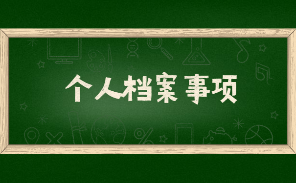 毕业3年怎么查询自己的档案