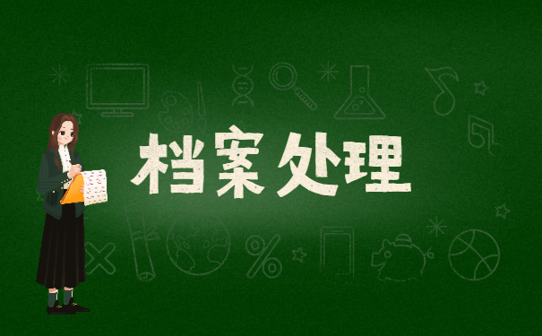 毕业3年怎么查询自己的档案