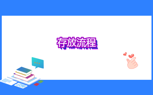 自考的大专档案该如何存放?