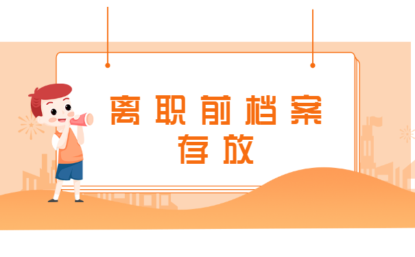 离职时档案转移怎么操作?