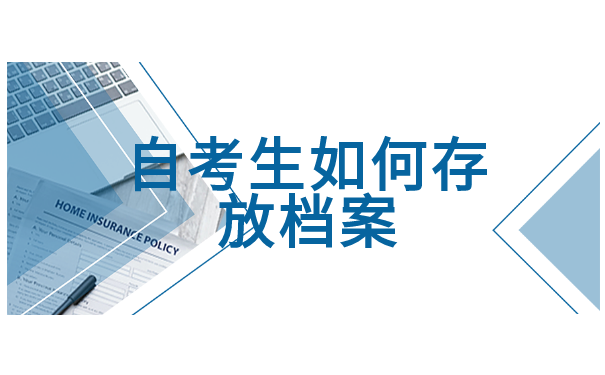 自考生如何存放档案