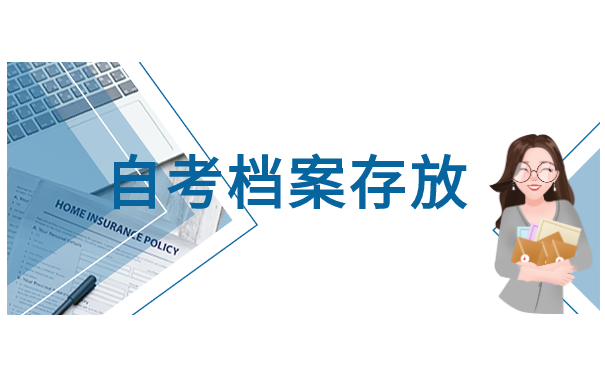 自考生如何存放档案