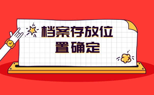 长沙毕业生档案去向查询