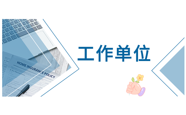 自考生如何存放档案