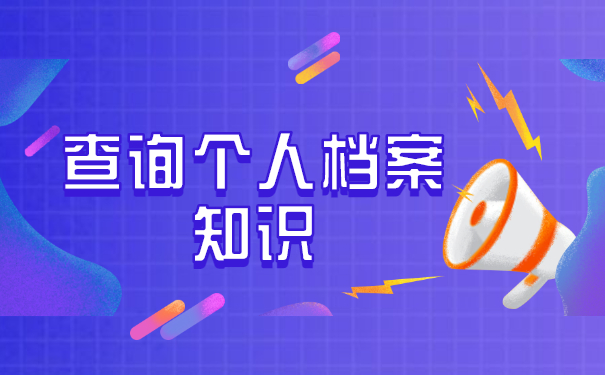 德阳毕业生档案去向查询