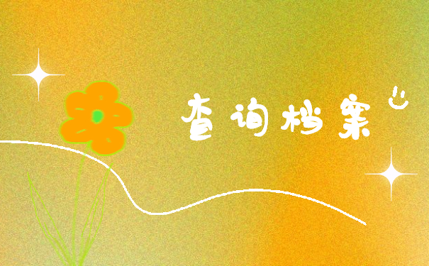 山东高校毕业生档案去向查询方法