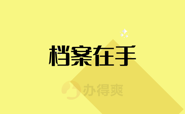 政审时自考档案在自己手里怎么办?