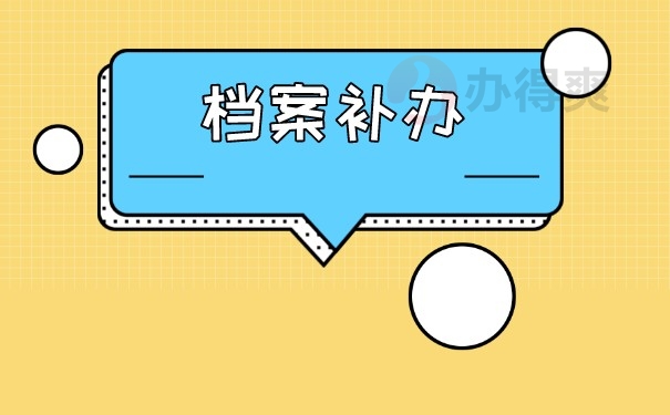 硕士毕业后档案丢失怎么补办?