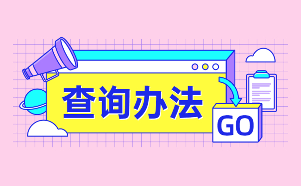 高等教育自学考试学籍档案查询