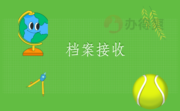 离职档案调动需要什么手续?