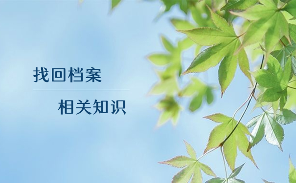 山东高校毕业生档案去向查询方法