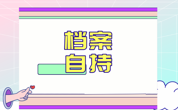 杭州市自考本科档案怎么存放？