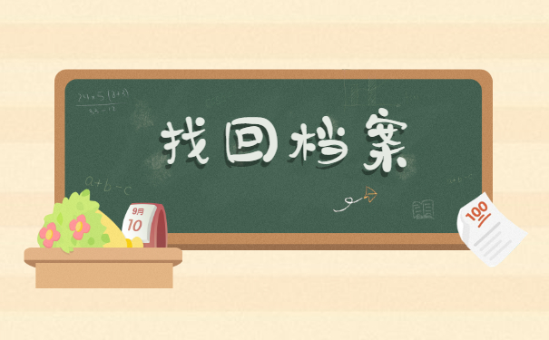 山东高校毕业生档案去向查询方法