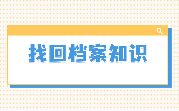 武汉市高校毕业生档案去向查询