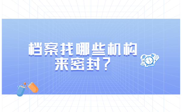 自考本科的档案没密封怎么存档?