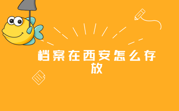 自考本科的档案没密封怎么存档?