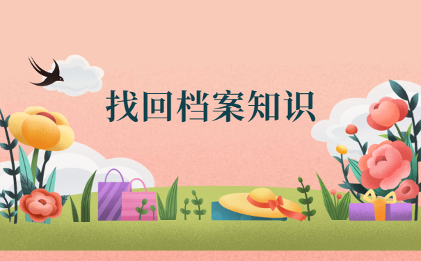 贵州省大学毕业生档案去向查询