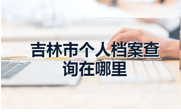吉林市个人档案查询在哪里?