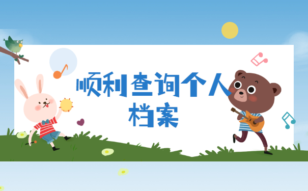 贵州省大学毕业生档案去向查询