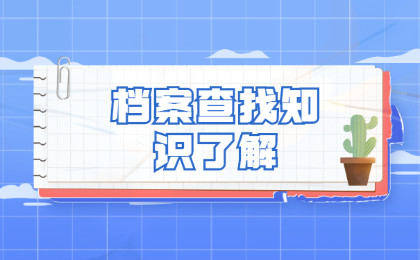 贵州省大学毕业生档案去向查询