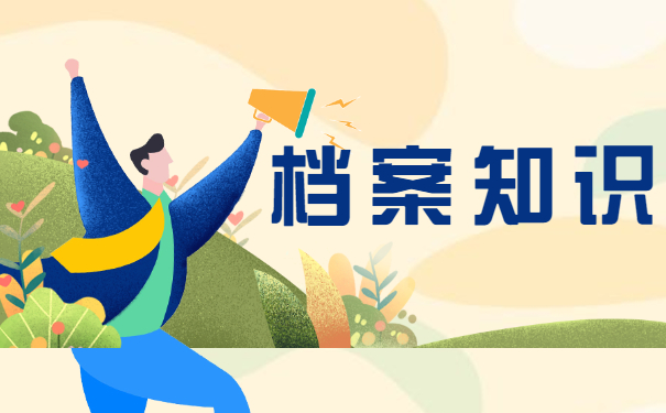 贵州省大学毕业生档案去向查询