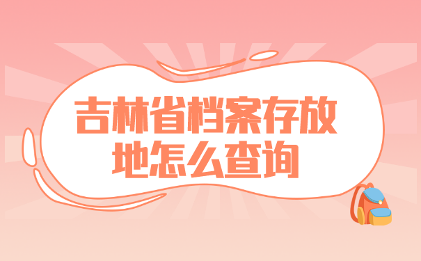 吉林省档案存放地怎么查询