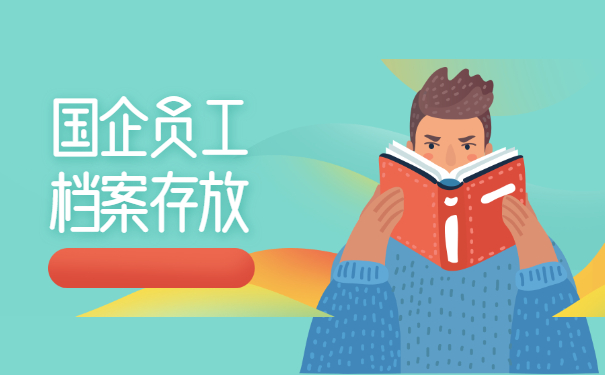 国企员工离职后档案如何存放