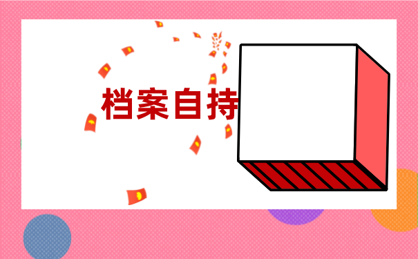 离职半年了如何办理档案托管？应该托管到什么地方去？