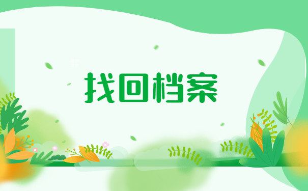 江西省宜春市毕业生档案去向查询