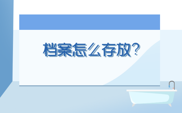 青岛市毕业生档案所在地查询