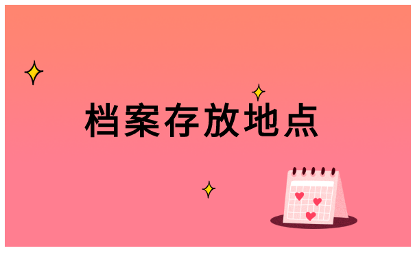 青岛市毕业生档案所在地查询