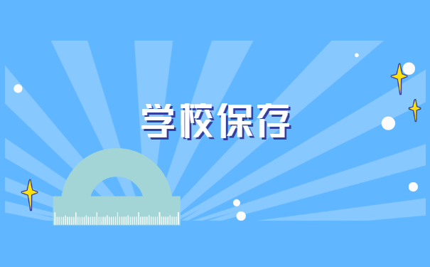 青岛市毕业生档案所在地查询