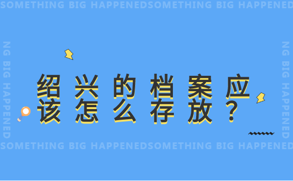 绍兴毕业生档案查询在哪里?