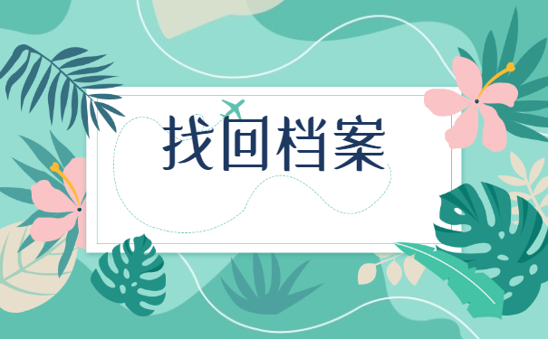 浙江大学毕业生档案去向查询