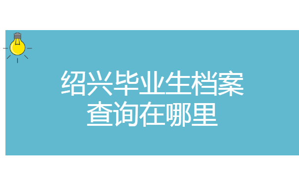 绍兴毕业生档案查询在哪里?