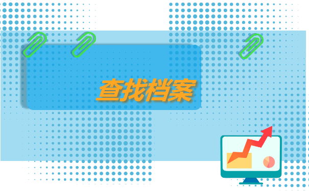 绍兴毕业生档案查询在哪里?