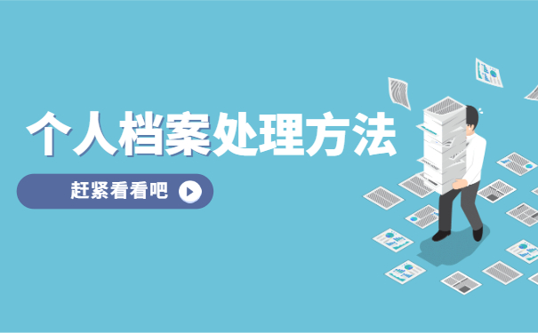 河南省大学生毕业生档案去向查询