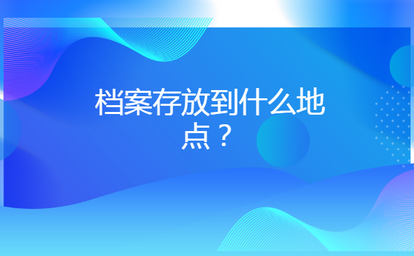 往届毕业生档案查询不到怎么处理?